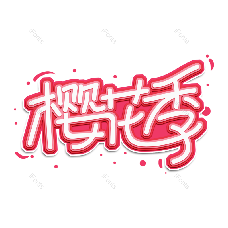 艺术字图片,樱花元素,粉色PNG,免抠素材